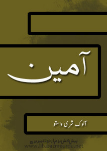 آمین – آلوک شری واستو