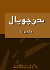 بدن چوپال- منور رانا