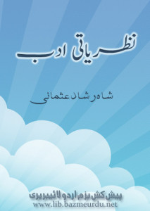 نظریاتی ادب — شاہ رشاد عثمانی
