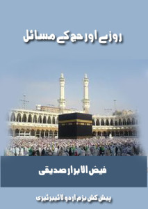 روزے اور حج کے مسائل — فیض الابرار صدیقی