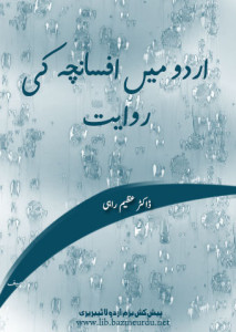 اردو میں افسانچہ کی روایت ۔۔ ڈاکٹر عظیم راہی