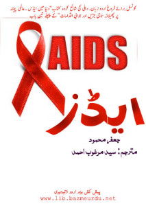 ایڈس – جعفر محمود