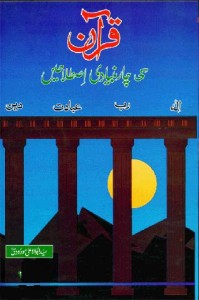 قرآن کی چار بنیادی اصطلاحات ۔۔ ابو الاعلیٰ مودودیؒ