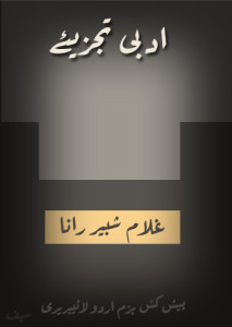 ادبی تجزیئے۔۔ 	غلام شبیر رانا