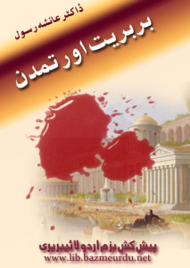 بربریت اور تمدن — ڈاکٹر عائشہ رسول