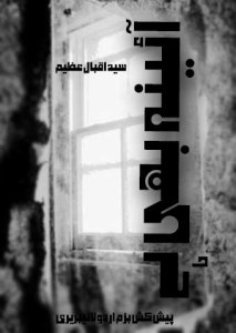 آئینہ بھی ہے۔ ۔ سید اقبال عظیم