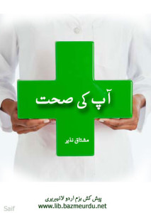 آپ کی صحت۔ نذیر مشتاق
