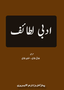 ادبی لطائف۔۔ مرتبہ طارق غازی، سلمان غازی