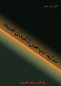 نعتیہ ادب میں تنقید کی اہمیت  ۔ ڈاکٹر عزیزؔ احسن