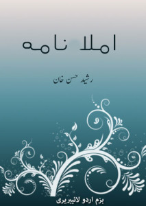 املا نامہ – مرتبہ ڈاکٹر گوپی چند نارنگ