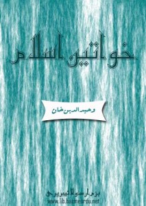 خواتین اسلام — مولانا وحید الدین خان