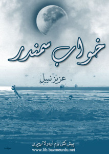 خواب سمندر– عزیز نبیلؔ