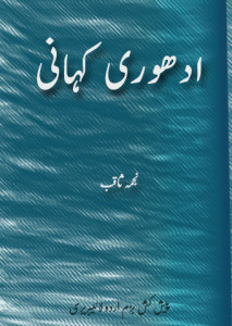 ادھوری کہانی۔۔ نجمہ ثاقب