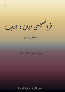 فرانسیسی زبان و ادب۔ انسائیکلو پیڈیا سے