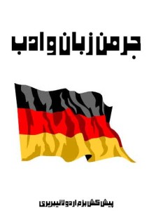 جرمن زبان و ادب۔ انسائیکلو پیڈیا سے