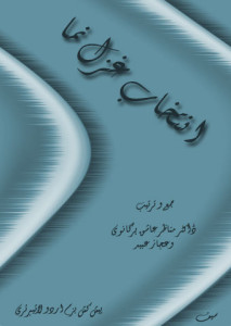 انتخاب غزل نما ۔ جمع و ترتیب: ڈاکٹر مناظر عاشق ہرگانوی، اعجاز عبید