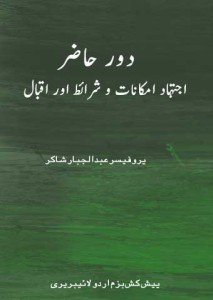 دور حاضر اجتہاد امکانات و شرائط اور اقبال۔۔	پروفیسر عبدالجبار شاکر