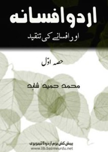 اُردو اَفسانہ اور افسانے کی تنقید حصہ اول –محمد حمید شاہد