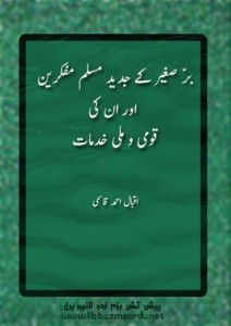 برِّ صغیر کے جدید مسلم مفکرین اور اُن کی قومی و مِلّی خدمات ۔۔ اقبال احمد قاسمی