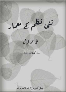 نئی نظم کے معمار: علی محمد فرشی۔۔ محرک: ظفر سید