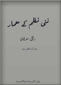 نئی نظم کے معمار، رفیق سندیلوی۔۔ محرک ظفر سید