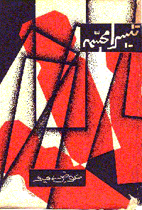 تیسرا مجسمہ — عوض سعید