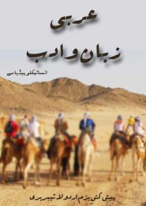 عربی زبان و ادب۔۔ انسائیکلو پیڈیا سے