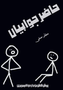 حاضر جوابیاں۔۔ مظفر حنفی