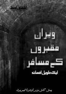 ویران مقبروں کے مسافر۔ طویل افسانہ۔ انیس اشفاق