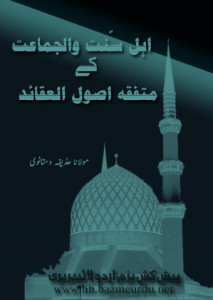 اہل سنت والجماعت کے متفقہ اصول العقائد – مولانا حذیفہ وستانوی