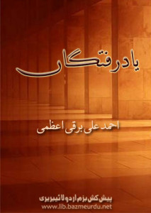 یاد رفتگاں — احمد علی برقی اعظمی