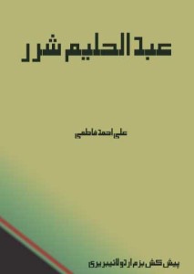 عبد الحلیم شرر ۔ علی احمد فاطمی