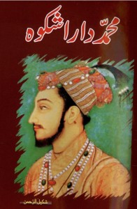 محمد دارا شکوہ ( ایک تعارف )– شکیل الرحمٰن