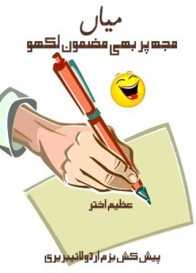 میاں مجھ پر بھی مضمون لکھو ۔۔ عظیم اختر