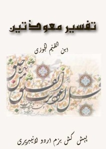 تفسیر معوذتین ۔۔۔ ابن القیم جوزیہ۔ ترجمہ عبد الرحیم پشاوری