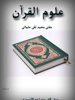 تلخیص علوم القرآن -- مفتی تقی عثمانی