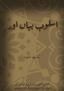 اسلوب بیاں اور — زینت ساجدہ