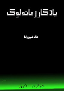 یادگارِ زمانہ لوگ ۔۔۔ غلام شبیر رانا