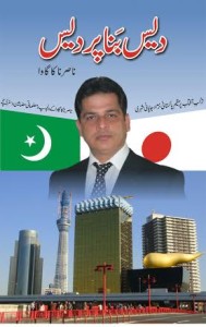 دیس بنا پردیس۔۔ ناصر ناگاکاوا، حصہ دوم