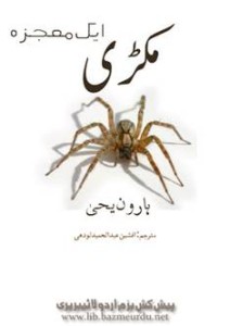 مکڑی- ایک معجزہ — ہارون یحیٰی