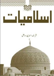 اسلامیات — ڈاکٹر شرف الدین ساحل