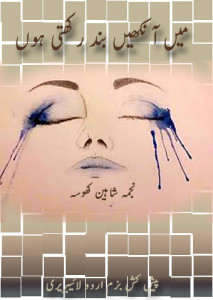 میں آنکھیں بند رکھتی ہوں ۔۔۔ نجمہ شاہین کھوسہ