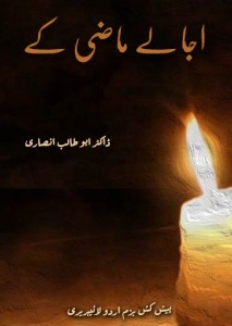 اجالے ماضی کے –ڈاکٹر ابو طالب انصاری