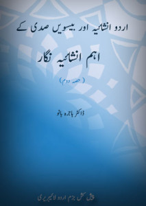 اردو انشائیہ اور بیسویں صدی کے اہم انشائیہ نگار ۔۔ ہاجرہ بانو۔۔ حصہ دوم