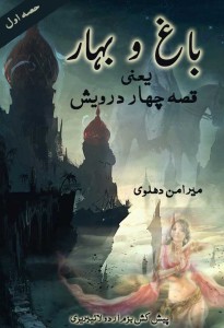 باغ و بہار(حصہ اول ) – میر امن دہلوی