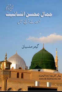 جمالِ محسنِ انسانیتﷺ نعت کے آئینے میں از گوہر ملسیانی