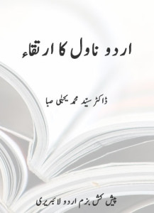 اردو ناول کا ارتقا — ڈاکٹر سید محمد یحیٰی صبا