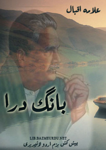بانگ درا (حصہ سوّم) علامہ محمد اقبال
