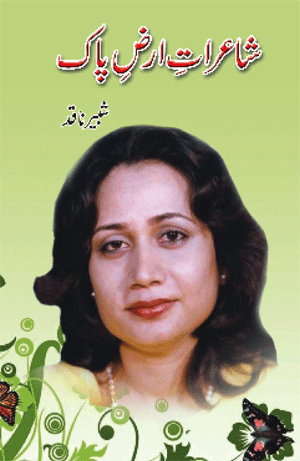 شاعراتِ ارضِ پاک، حصہ چہارم ۔۔۔ شبیر ناقدؔ