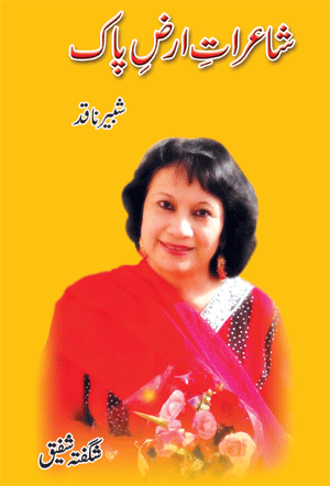 شاعراتِ ارضِ پاک ۔۔۔ شبیر ناقدؔ، حصہ سوم